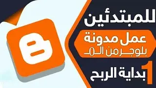 كيفيه إنشاء مدونه بلوجر احترافيه والربح منها