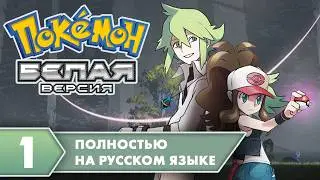 Pokemon White на русском языке!