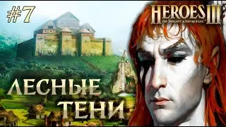 Лесные Тени #7 || Невозможные Герои 3