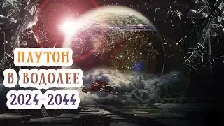 Астропрогноз-2024 на Плутон в Водолее: 20 лет трансформации.  Будущее и знаки зодиака