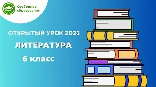 Литература 6 класс. Открытый урок 31.07.2023