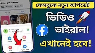 how to facebook video upload 2023 | facebook new update | facebook video viral korbo kivabe |