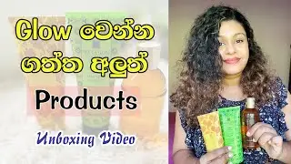 Glow වෙන්න​ මම අලුතින්ම ගත්ත Spa Ceylon products | Spa Ceylon Products Unboxing Sinhala