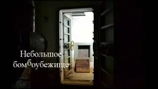 Небольшое бомбоубежище