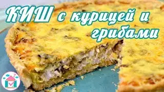 Quiche with chicken and mushrooms😋👍 Tasty Pie Recipe