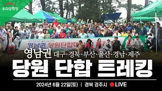 2024.06.22 (토) 대구•경북•부산•울산•경남•제주  당원 단합 트레킹 (토함산)