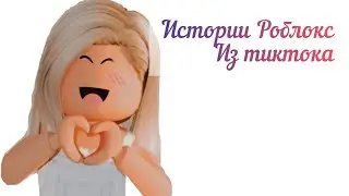 Роблокс истории из тиктока.