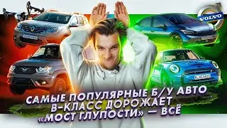 Самые популярные б/у авто | B-класс дорожает | В Питере исчезнет «Мост глупости»