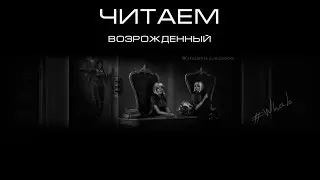 Читаем: Возрожденный.