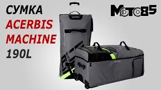 Большая сумка на колесах Acerbis Bag Machine 190L.