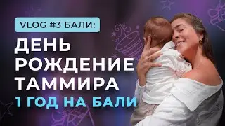 VLOG #3 "День Рождение Таммира. 1 год на Бали"