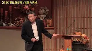 【信息】要儆醒感恩 | 葛國光牧師 #葛國光 | 2023/11/12