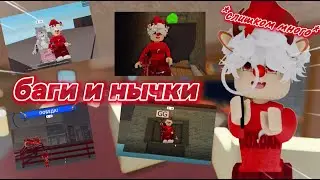 ММ2//НО ЭТО ВСЕ БАГИ НЫЧКИ И ГЛИТЧИ!!*не проверка!*