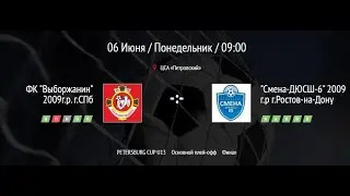 PETERSBURG CUP - 2022. U13. Финал. СШ 