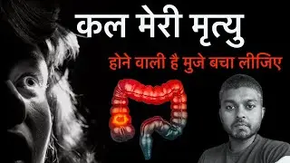 कल मेरी मृत्यु होने वाली है मुजे बचा लीजिए / ulcerative colitis treatment / aanto ki sujan ka ilaj