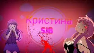 Кристина SIB