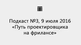 Подкаст №3: Путь проектировщика на фрилансе