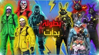 أرانب وايت ضد كرمينال : من سيفوز في النهاية؟ | فري فاير