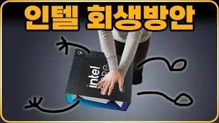 인텔 회생방안