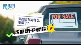 【南视界】买拍卖车为什么变贵了？这些坑不要踩！