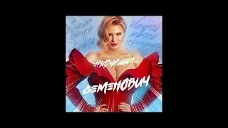 Анна Семенович - Хочешь