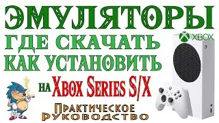 XBOX Series - Откуда Скачать и Как Установить Эмуляторы
