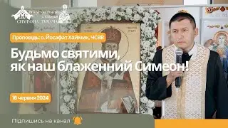 Будьмо святими, як наш блаженний Симеон! Проповідь: о. Йосафат Хаймик у Старуні