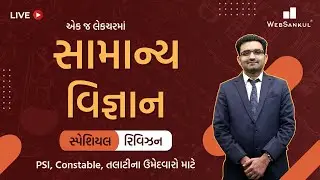 સામાન્ય વિજ્ઞાનનું સ્પેશ્યલ રિવિઝન | General Science | PSI | Constable | Talati | WebSankul