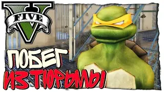 GTA 5 МОДЫ - ЧЕРЕПАШКИ НИНДЗЯ - ПОБЕГ ИЗ ТЮРЬМЫ