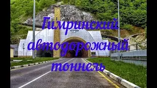 Гимринский тоннель Дагестан
