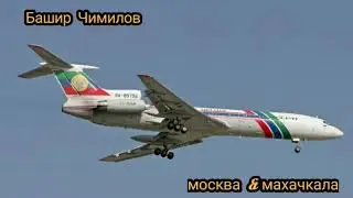 Башир Чимилов  