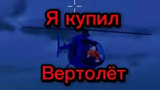 Я КУПИЛ ВЕРТОЛЁТ !