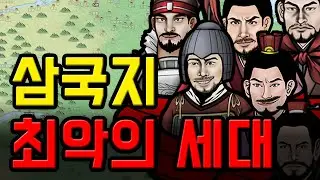 위법, 모함, 배신은 기본인 삼국지 최악의 세대