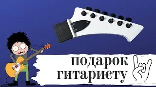 Подарок для гитариста своими руками :)