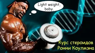 Ronnie Coleman's Steroid Cycle
