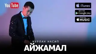 Нурлан Насип- 'Айжамал' (Премьера песни) 2017