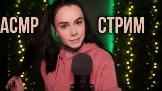 [ASMR] Запись стрима HeyHelen /71