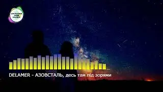 (NEW 2022) DELAMER - АЗОВСТАЛЬ, десь там під зорями