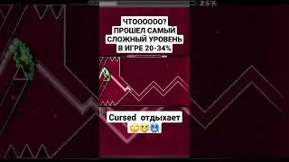 САМЫЙ СЛОЖНЫЙ УРОВНЬ В GEOMETRY DASH! СЛОЖНЕЕ ЧЕМ SLAUGHTERHOUSE