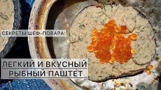 Паштет из красной рыбы. Нежный, вкусный и очень просто приготовить. #вкусно #рецепты #простыерецепты