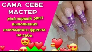 Сама себе мастер. Мой первый  опыт   выполнения выкладного френча на себе🧐💅🌹