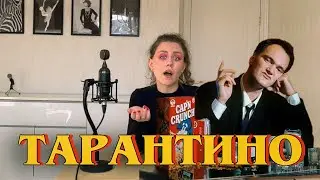 Квентин Тарантино. Разбитая Гитара 1870 года и Украденный Сценарий