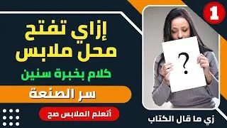 دراسة جدوي مشروع محل ملابس جاهزة || خلاصة الكلام || الحلقة الأولي