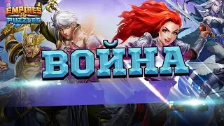 😇[Война] в Empires & Puzzles/Империи Пазлов