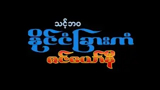 သင့်ဘဝ နိုင်ငံခြားကံ - ဇင်ယော်နီ ZenYaw Ni