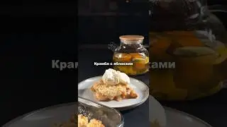 Крамбл с яблоками #shorts #рецепты  #рецепт