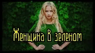 Женщина в зеленом (Страшная История)