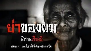 ย่าของผม | นิทานเรื่องผี EP.7 [เรื่องเล่า]