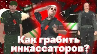 Ограбление инко!  Как грабить инкассаторов? Фишки и секреты! Сколько можно заработать? Блек Раша!