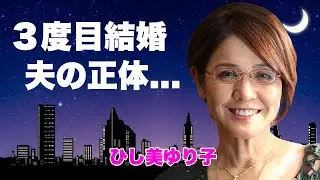 ひし美ゆり子の暴露されたストリップ時代の黒歴史や強姦されて妊娠した真相...７７歳で３度目の結婚相手に言葉を失う...『ウルトラセブン』女優の息子が事故死した犯人の言葉がヤバすぎた...
